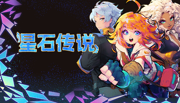 星石传说 Flowstone Saga|官方中文|解压即撸|